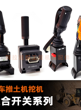 卡特铲车轮式装载机 组合开关大灯转向控制档位JCB推土机挖机配件
