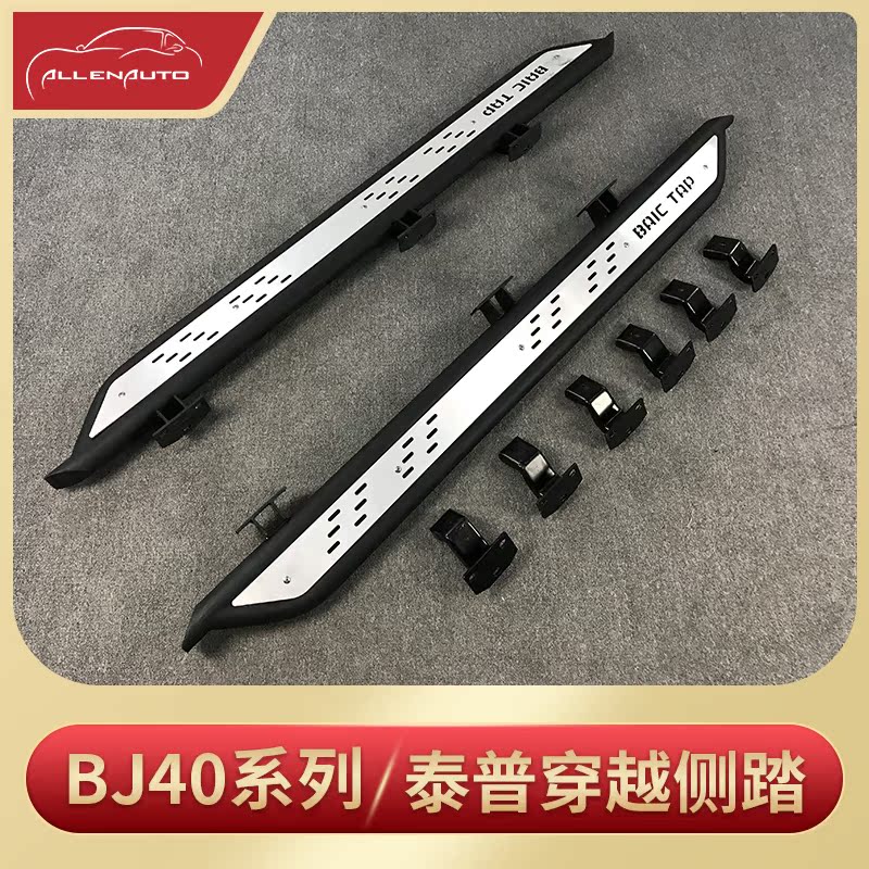 北京BJ40踏板 Tap泰普穿越版侧踏板 侧踏改装 越野改装在类目 汽车/用品/配件/改装, 汽车零配件, 越野车外侧脚踏板中 - 来自Buy2taobao.com提供专业的淘宝代购服务