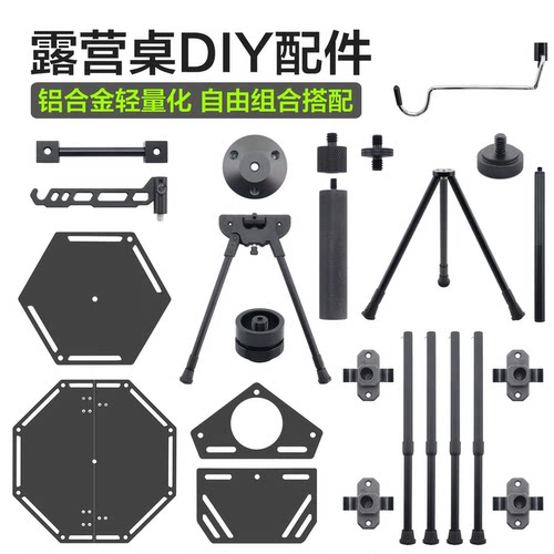 露营桌DIY拓展板桌腿配件