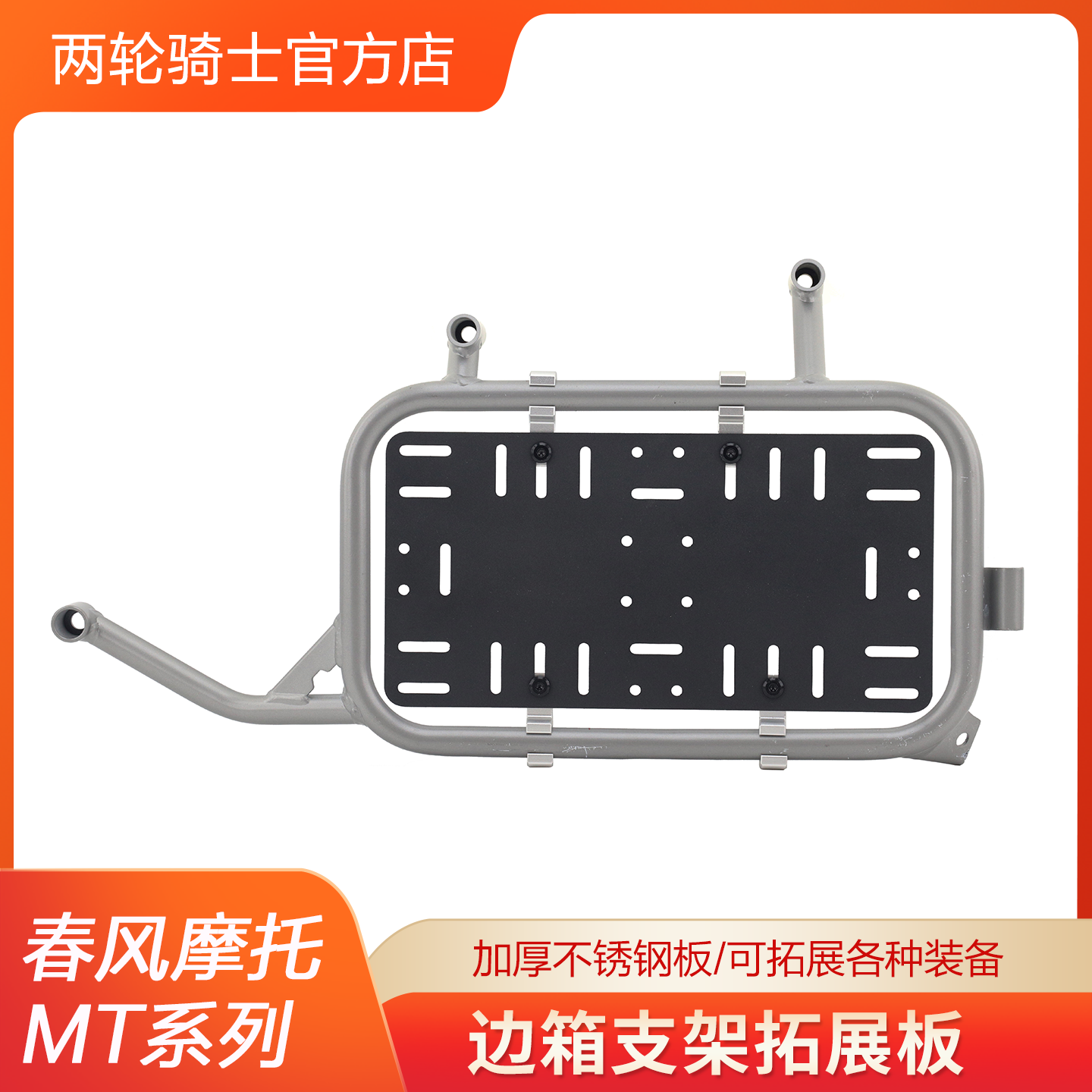 春风MT450/MT700/MT800边箱支架