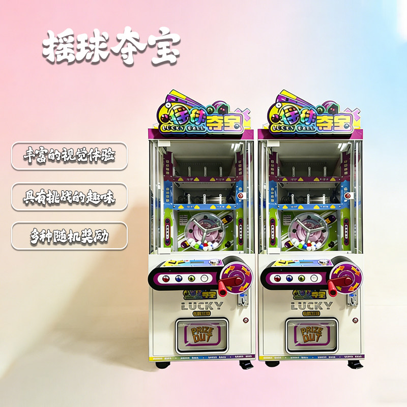 摇球夺宝商场投币礼品机