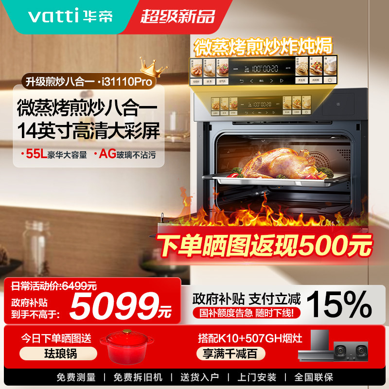华帝微蒸烤一体机i31110Pro嵌入式家用厨房微波蒸烤箱多功能旗舰