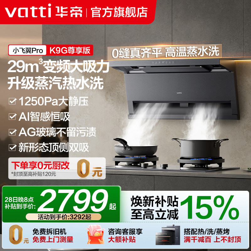 [小飞翼Pro]华帝油烟机K9/K9G顶侧双吸烟机自动洗家用厨房抽烟机