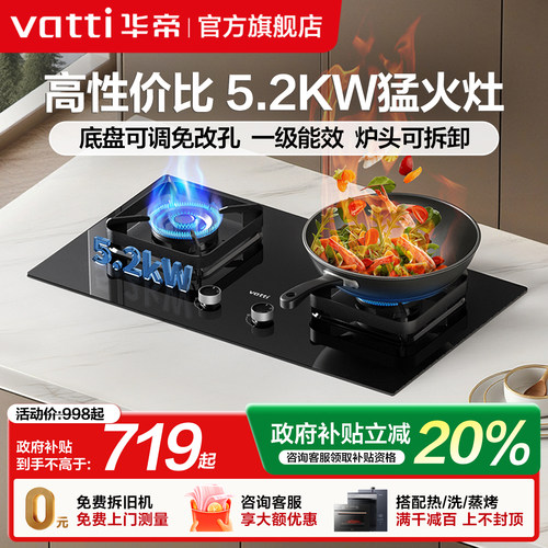 政府补贴立减20%华帝5.2KW燃气灶