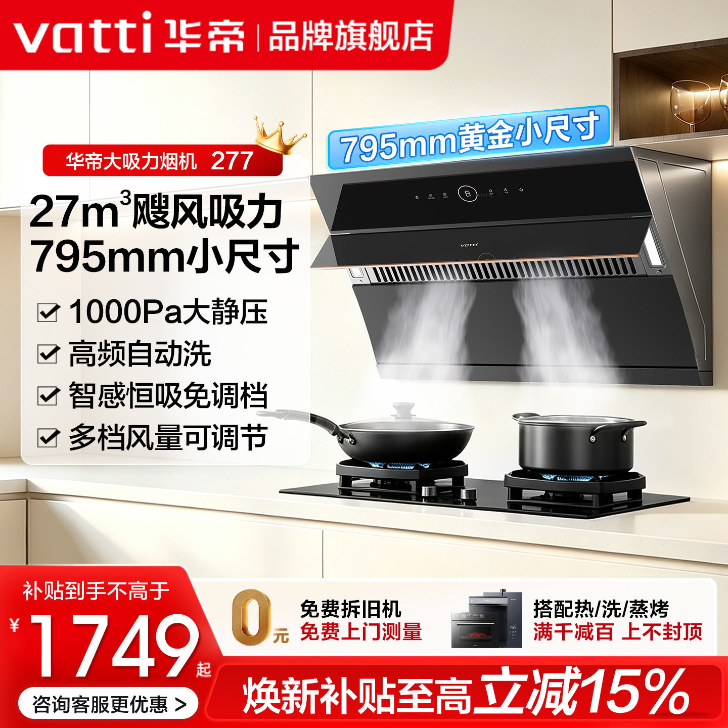 华帝油烟机i11277家用厨房27m³大吸力自动洗侧吸小型烟机旗