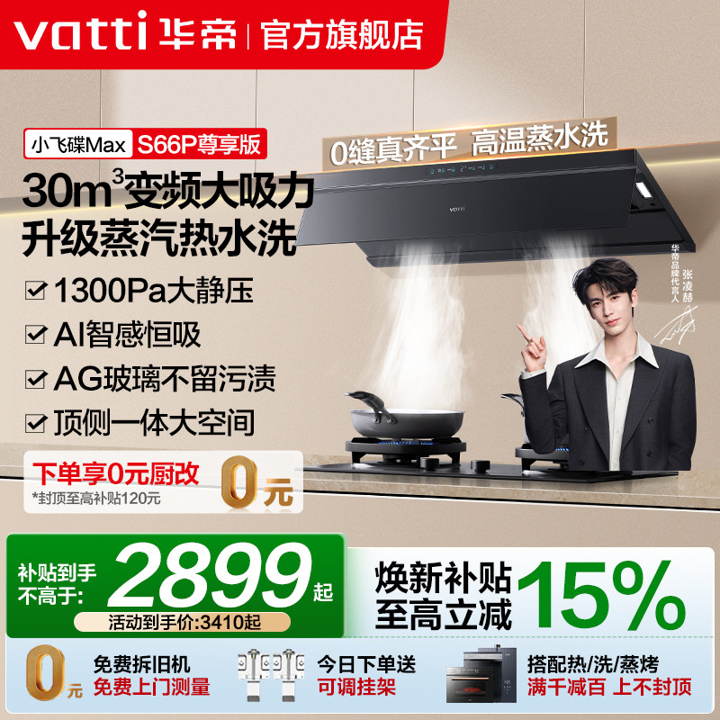 小飞碟Max华帝油烟机S66/S66P变频抽油烟机家用厨房自动洗