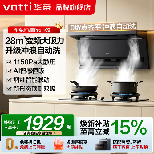 华帝28m³变频顶侧双吸油烟机