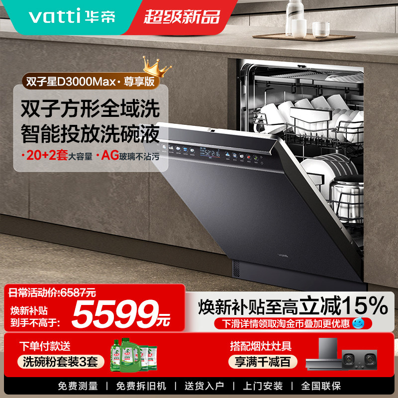 华帝洗碗机20+2套双子星D3000Max全自动家用嵌入式消毒一体洗碗机,大家电,烟灶消套装,淘宝优惠券,粉丝福利购,淘宝优惠卷