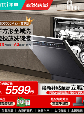 华帝洗碗机20+2套双子星D3000Max全自动家用嵌入式消毒一体洗碗机