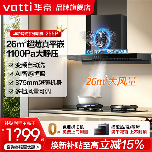 华帝26m³大吸力自动洗抽油烟机