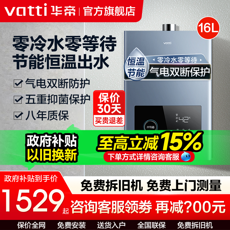 华帝恒温零冷水燃气热水器
