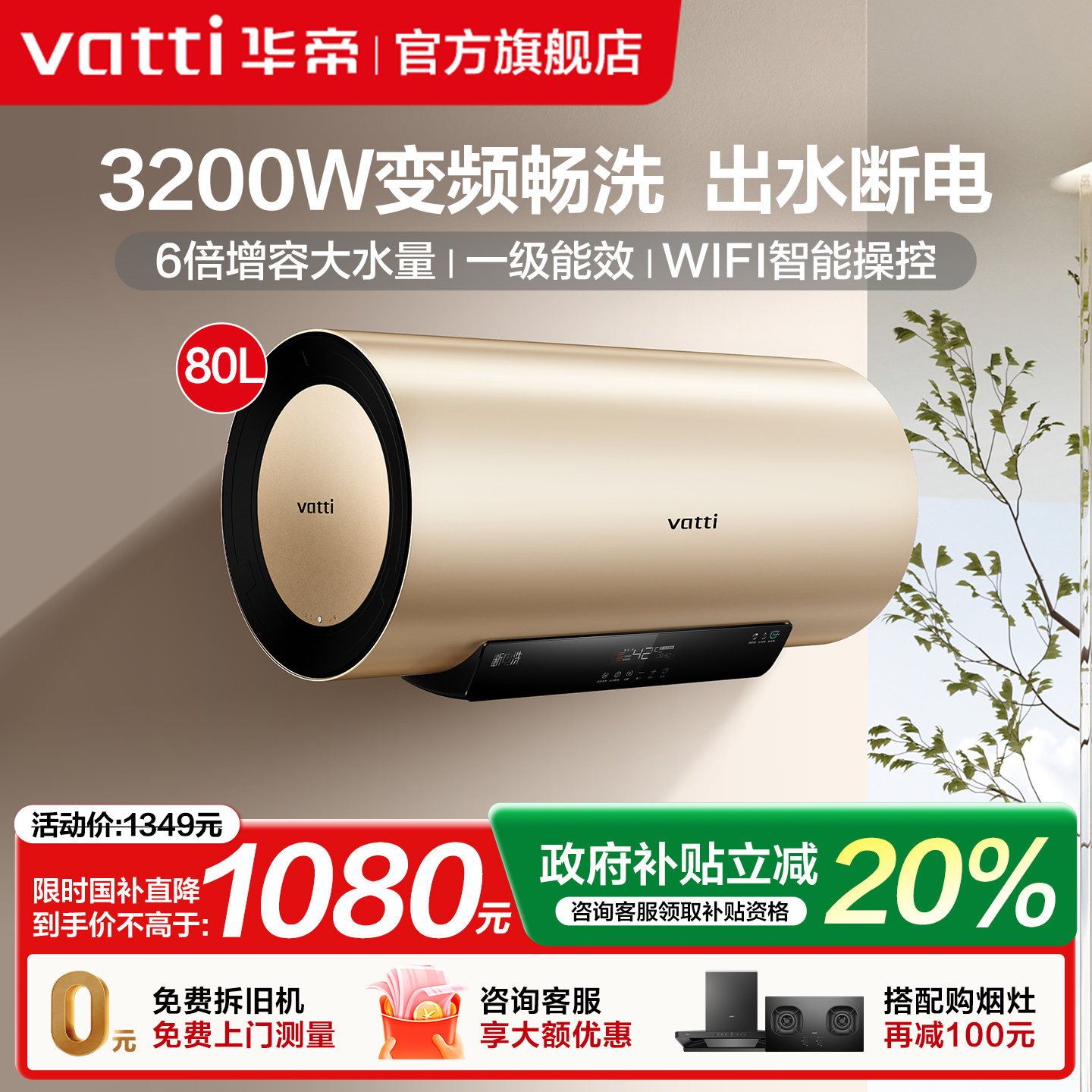 华帝80升智能遥控恒温电热水器