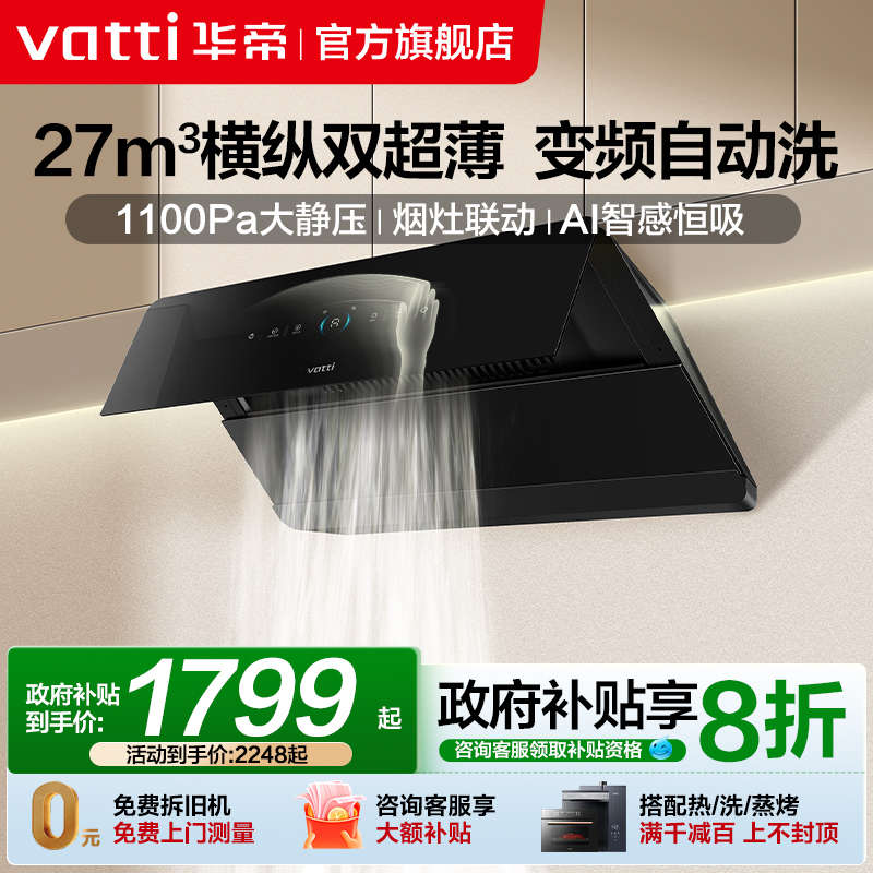 华帝25m³自动洗侧吸油烟机