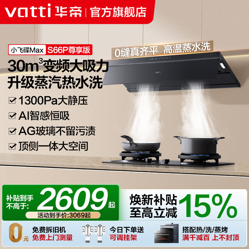小飞碟Max华帝油烟机S66/S66P变频抽油烟机家用厨房自动洗