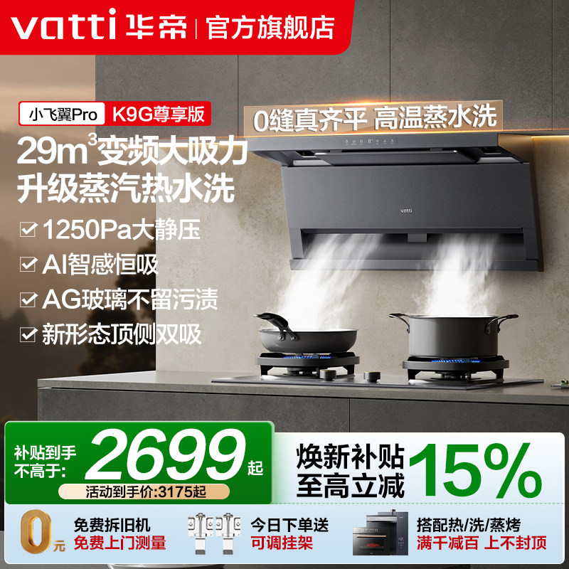 [小飞翼Pro]华帝油烟机K9/K9G顶侧双吸烟机自动洗家用厨房