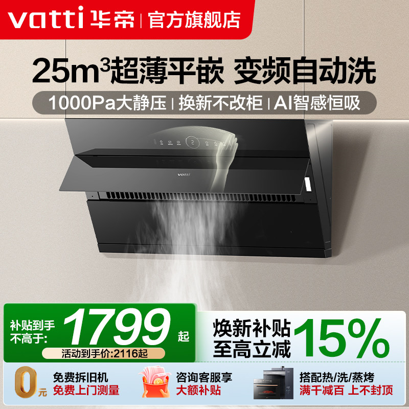 华帝油烟机i11269抽油烟机家用厨房大吸力自动洗变频吸烟机旗舰