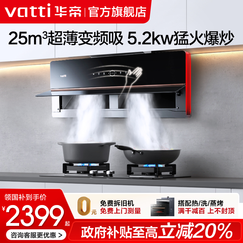 华帝超薄26m³变频油烟机套装