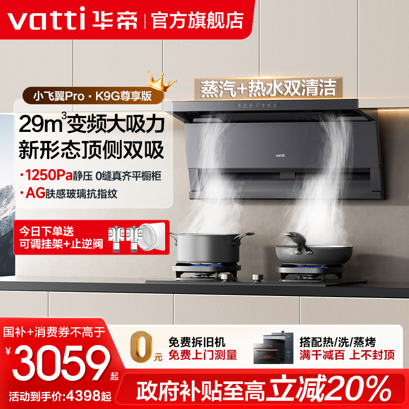 华帝29m³顶侧双吸油烟机套装