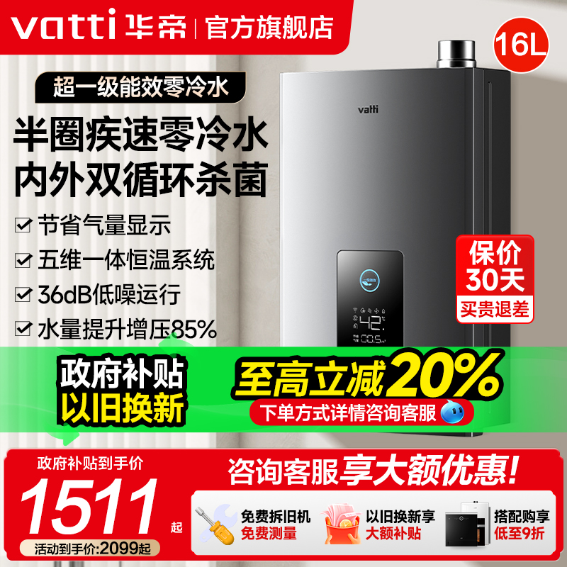 华帝16升零冷水一级能效热水器