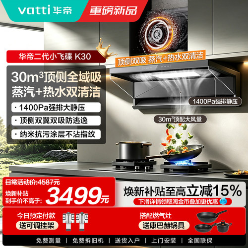 华帝30m³新一代小飞碟油烟机