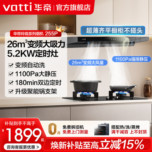 华帝超薄26风量烟机灶具套装