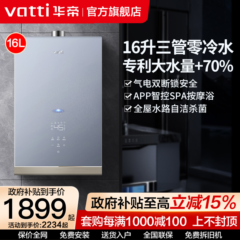 华帝16升智能三管零冷水热水器