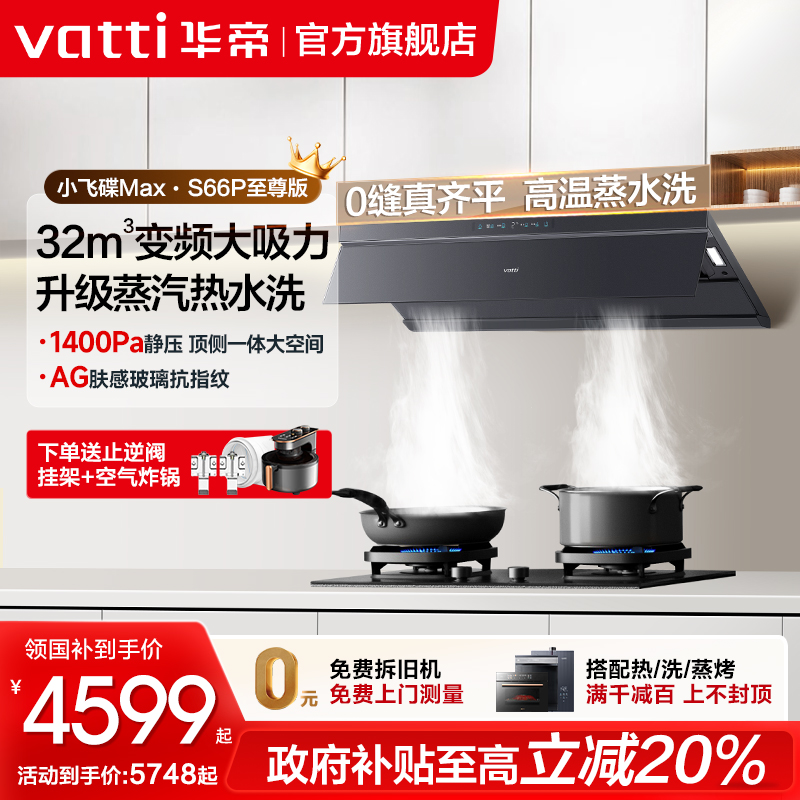 华帝32m³顶侧一体变频烟机灶具