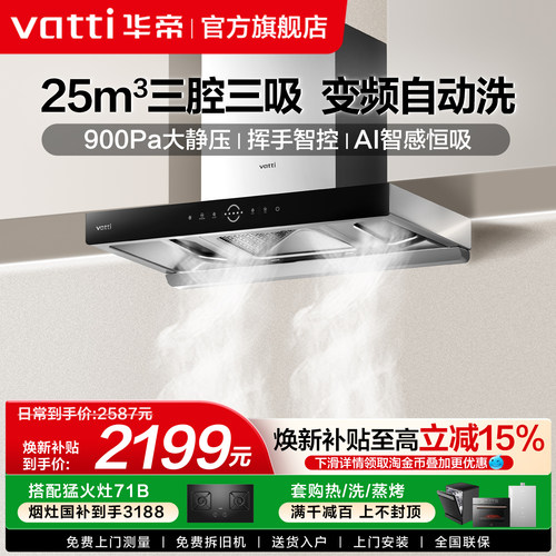 华帝25m³变频吸烟自动洗油烟机