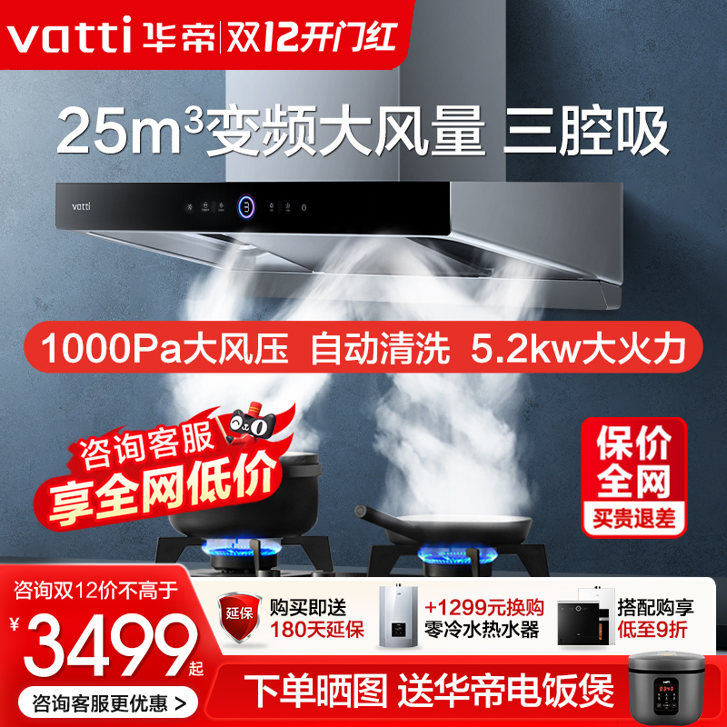 特价华帝S12油烟机燃气灶套餐自动清洗顶吸跨界三腔变频烟灶套装