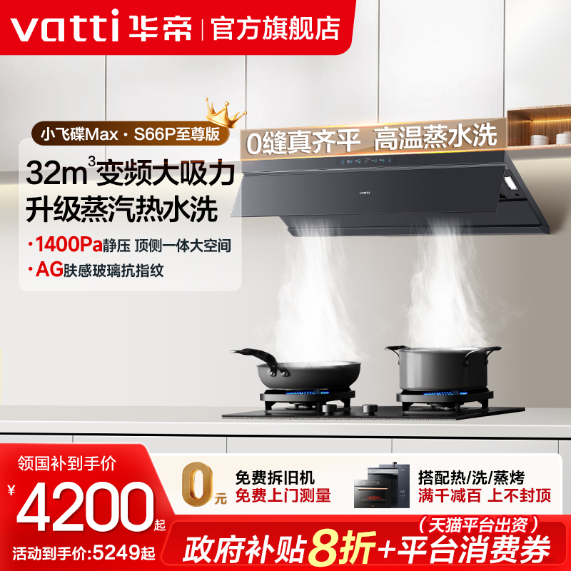 华帝32m³顶侧一体变频烟机灶具