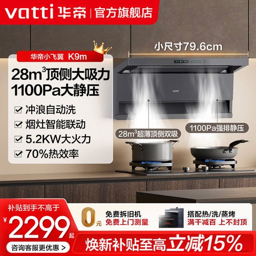 华帝28m³小尺寸顶侧双吸油烟机