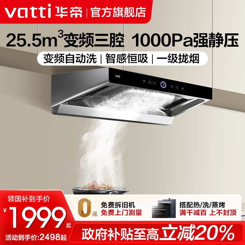 华帝三腔S12抽油烟机变频大吸力家用顶吸油烟机自清洗官方旗舰店