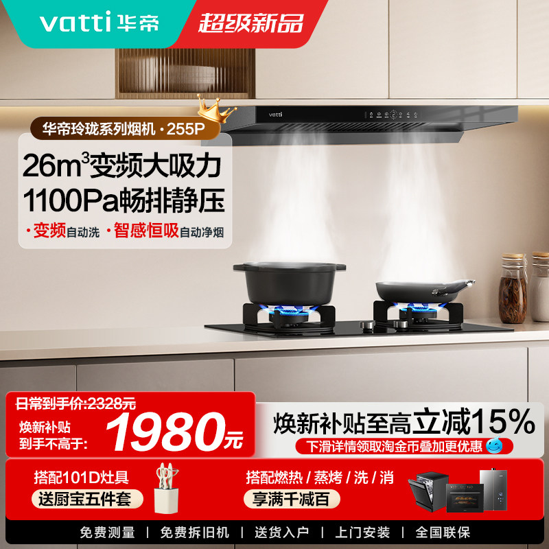 华帝油烟机i11255P顶吸自动洗烟机燃气灶套餐家用厨房变频旗舰店