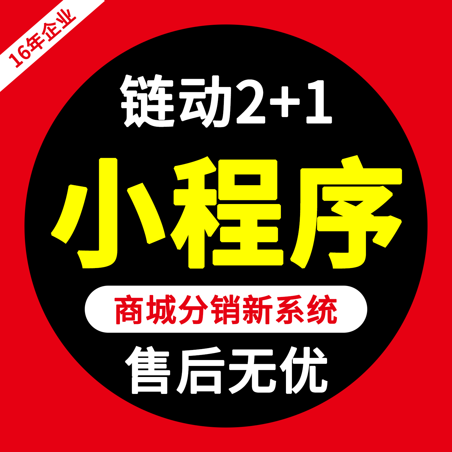 链动2加1小程序开发定制作软件搭建装修设计商城模板分销电商系统