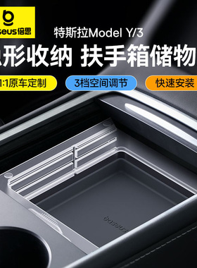 倍思适用特斯拉model3Y中控扶手箱储物盒车载好物收纳内饰丫配件