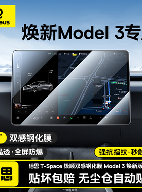 倍思适用于特斯拉Model焕新3/Y中控贴膜钢化膜导航屏幕膜配件神器