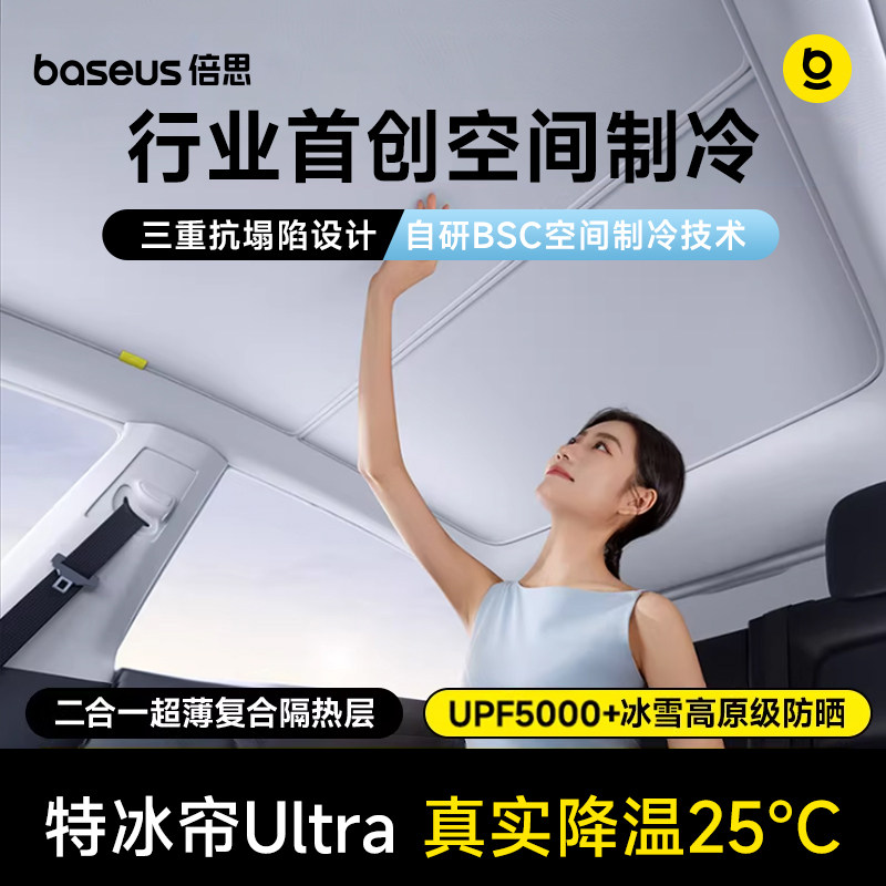 倍思特冰帘Ultra适用特斯拉遮阳帘焕新版3modely天窗车顶汽车配件