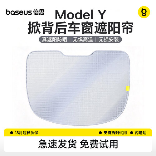 倍思适用特斯拉ModelY后天窗尾挡掀背遮阳帘车窗后防晒隔热配件