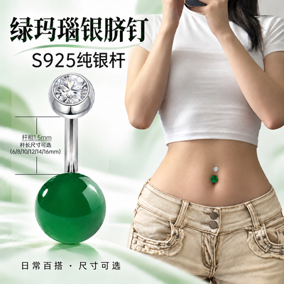 S925纯银玛瑙绿肚脐钉欧美风