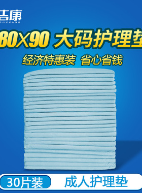 帮洁康 成人护理垫80 90 产妇垫老人隔尿垫老年纸尿裤尿不湿XL30