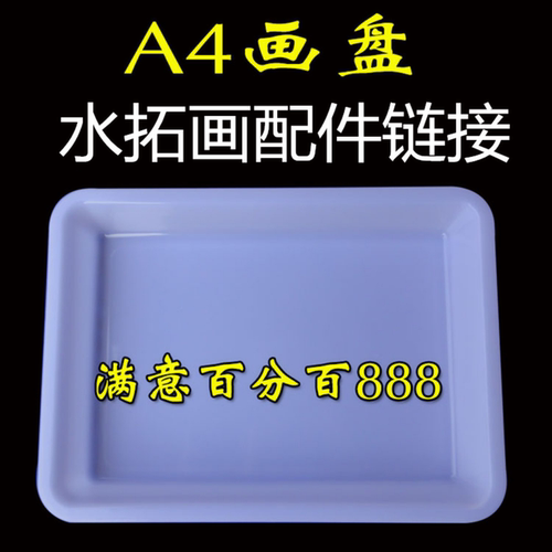 水拓画湿拓画A4画盘 画液 画粉 素描纸 工具 耗材 配件12色颜料
