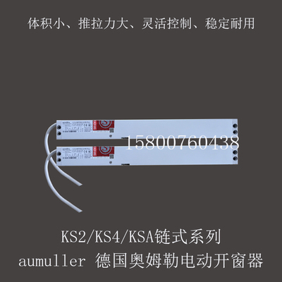 aumuller德国奥姆勒KS2/4/KSA消防进口电动开启开窗机排烟开窗器