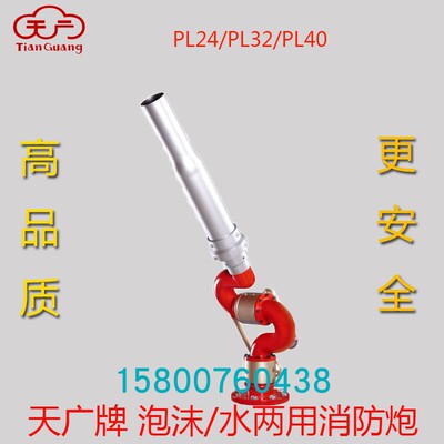 天广PL24/32/40泡沫/水两用手动消防炮矿仓库油田灭火设备器材