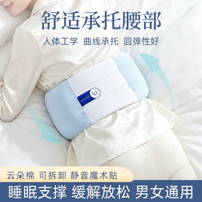云感轻薄护腰带睡眠神器男女通用可拆卸平躺侧卧支撑承托腰部腰托