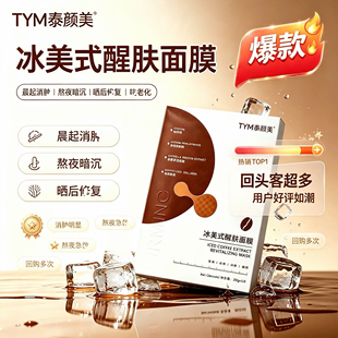 【TYM冰美式面膜】拒绝暗沉浮肿垮脸！熬夜救脸晒后修复补水男女