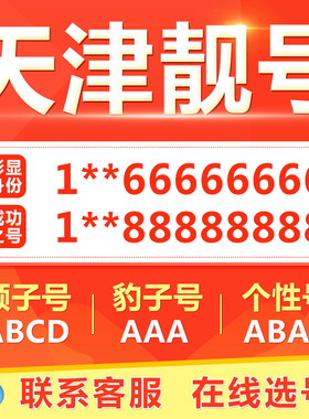 天津手机靓号选吉祥号码好号自电信卡