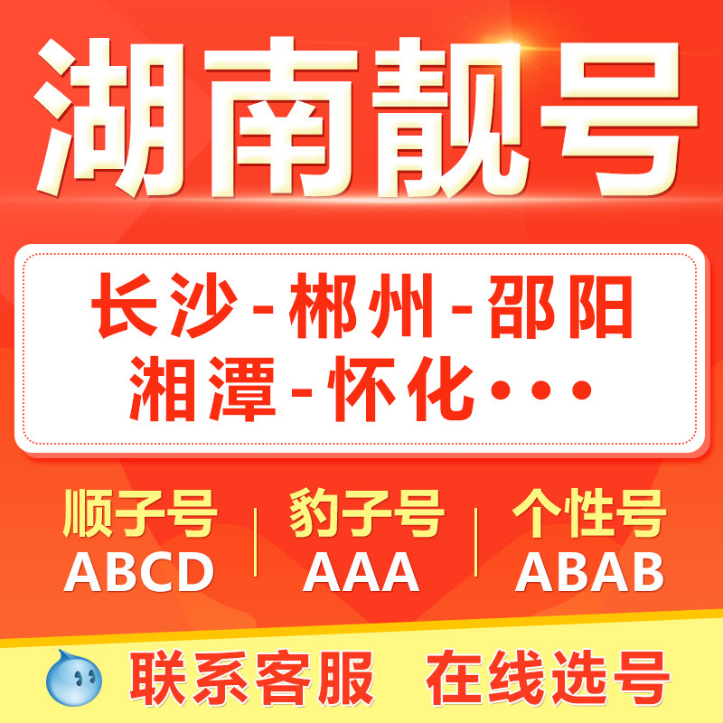 长沙衡阳株洲岳阳湘潭常德手机靓号选吉祥号码好号自电信卡