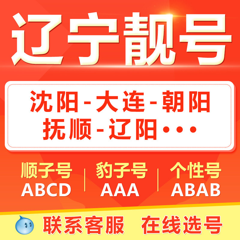 沈阳大连营口盘锦鞍山丹东手机靓号选吉祥号码好号自电信卡
