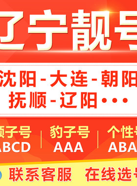 沈阳大连营口盘锦鞍山丹东手机靓号选吉祥号码好号自电信卡