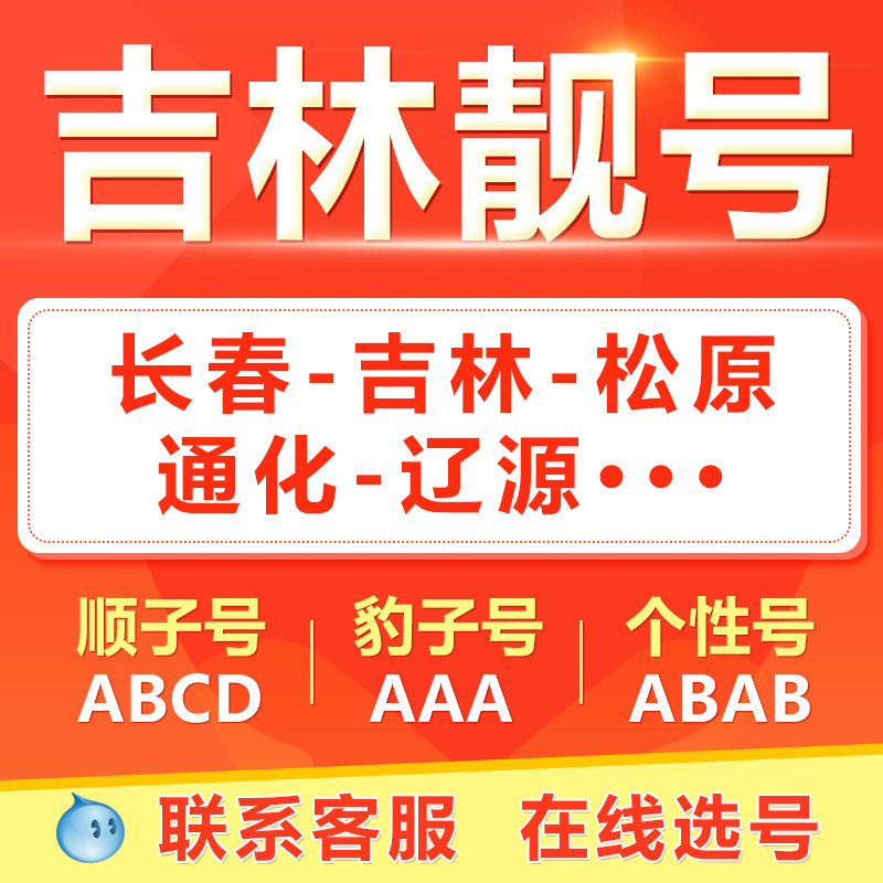 长春吉林四平白城辽源通化手机靓号选吉祥号码好号自电信卡
